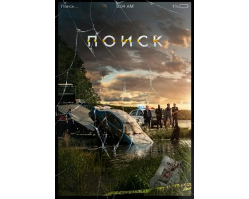 Поиск (2018)