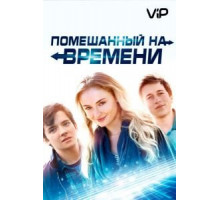 Помешанный на времени (2018)