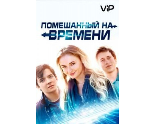 Помешанный на времени (2018)