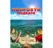 Попробуй подкати (2018)