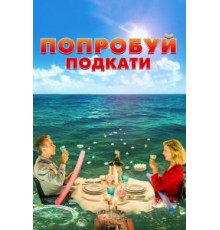 Попробуй подкати (2018)