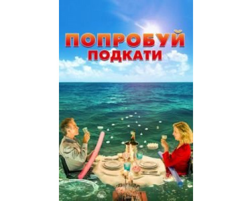 Попробуй подкати (2018)