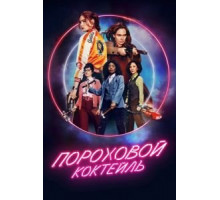 Пороховой коктейль (2021)