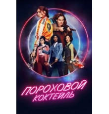 Пороховой коктейль (2021)