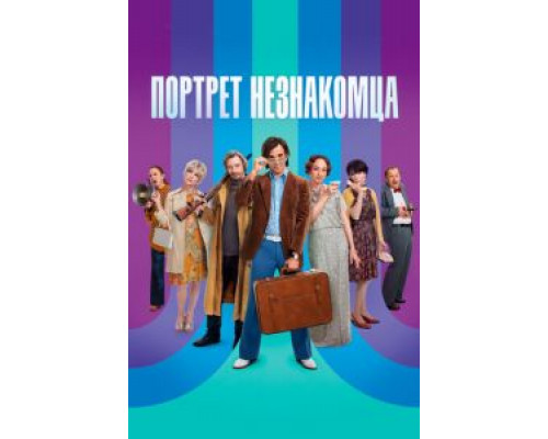 Портрет незнакомца (2021)