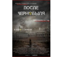 После Чернобыля (2021)