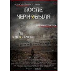 После Чернобыля (2021)