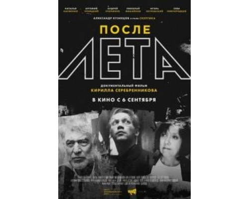 После Лета (2018)