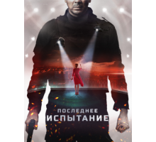 Последнее испытание (2018)