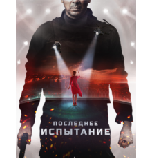 Последнее испытание (2018)