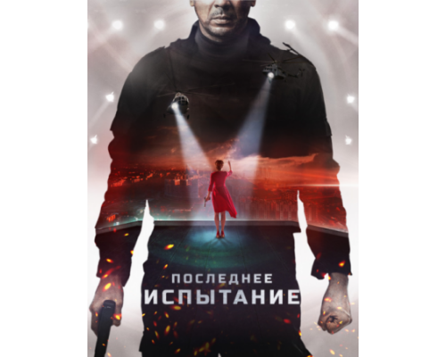 Последнее испытание (2018)