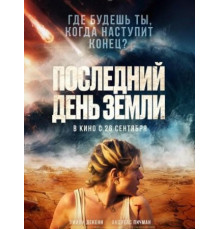 Последний день Земли (2024)