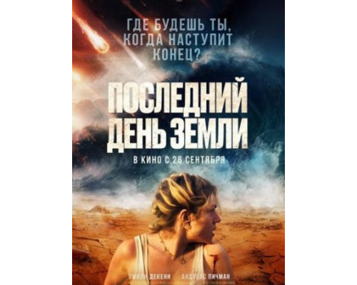 Последний день Земли (2024) смотреть фильм