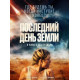 Последний день Земли (2024) смотреть фильм