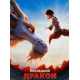 Последний дракон (2024) смотреть фильм