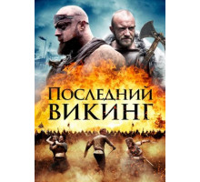 Последний викинг (2018)