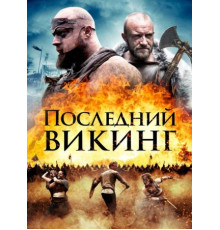 Последний викинг (2018)