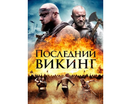 Последний викинг  ( 2018)