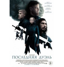 Последняя дуэль (2021)