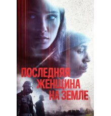 Последняя женщина на Земле (2019)