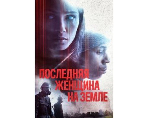 Последняя женщина на Земле (2019)