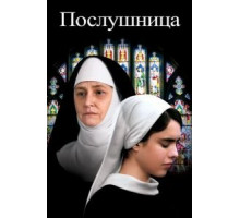 Послушница (2017)