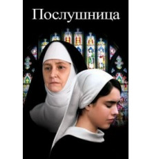 Послушница (2017)