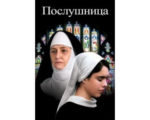 Послушница (2017)