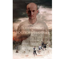 Потерянные в воспоминаниях (2019)