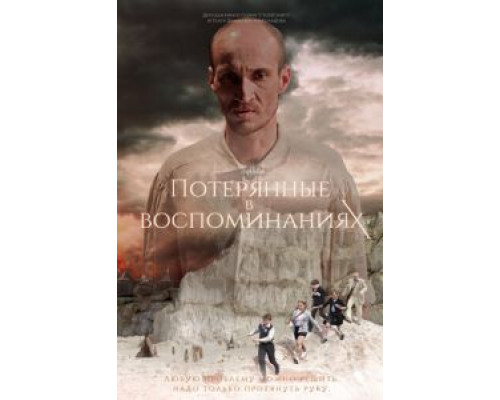 Потерянные в воспоминаниях (2019)