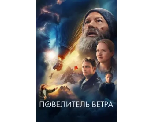 Повелитель ветра ( 2023)