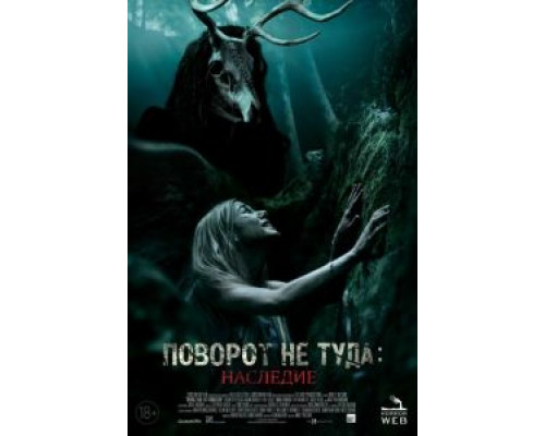 Поворот не туда: Наследие (2021)