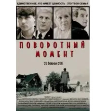 Поворотный момент (2017)