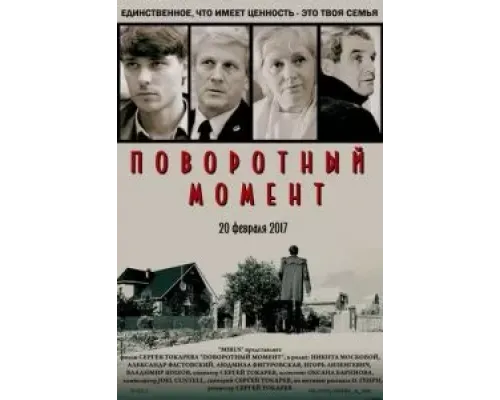 Поворотный момент (2017)