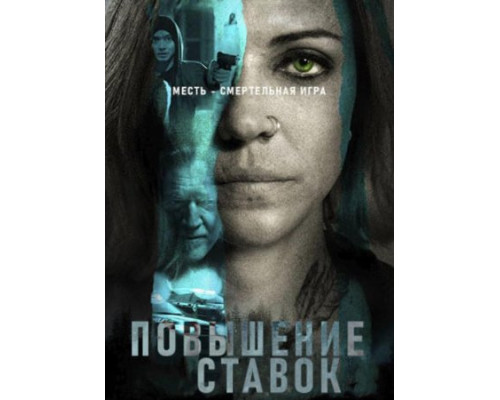 Повышение ставок (2024) смотреть фильм