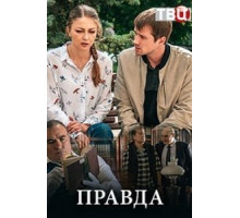 Правда 1 сезон  (2019)