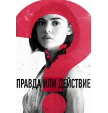 Правда или действие (2018)