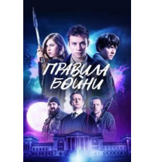 Правила бойни (2018)