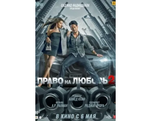  Право на любовь 2  ( 2022)