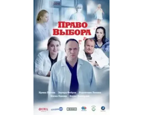 Право выбора (2020)