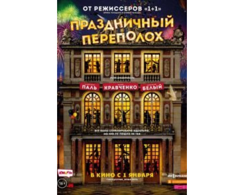 Праздничный переполох (2017)