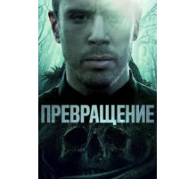 Превращение (2020)