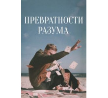 Превратности разума (2020)