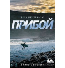 Прибой (2018)