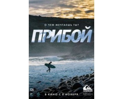 Прибой (2018)