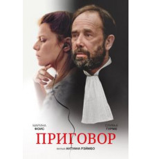 Приговор (2018)