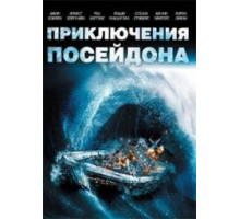 Приключения «Посейдона» (The Poseidon Adventure) 1972