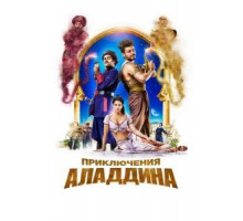 Приключения Аладдина (2018)