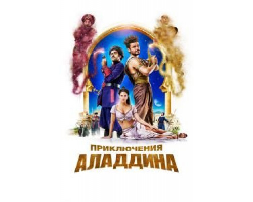 Приключения Аладдина (2018)