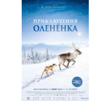 Приключения олененка (2019)